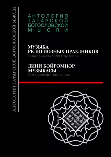 Музыка религиозных праздников. Татаро-мусульманская традиция, +CD