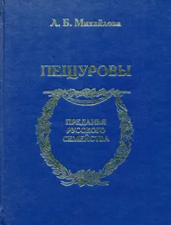 Михайлова, Овчинникова: Пещуровы