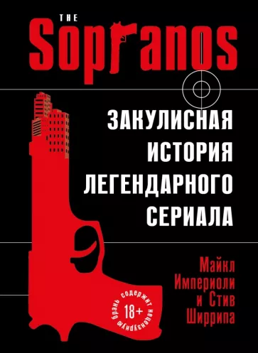 Империоли, Ширрипа: Сопрано. Закулисная история легендарного сериала