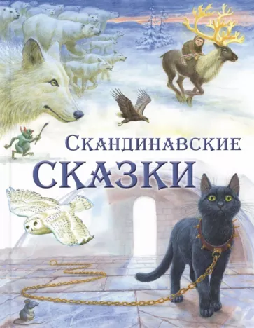 Топелиус, Лагерлеф, Асбьёрнсен: Скандинавские сказки