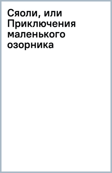 Сяоли, или Приключения маленького озорника