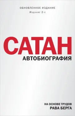 Рав Берг: Сатан. Автобиография