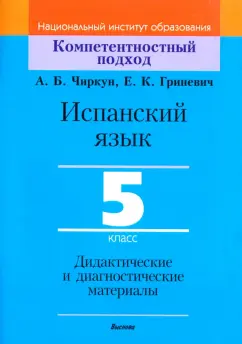 Чиркун, Гриневич: Испанский язык. 5 класс. Дидактические и диагностические материалы. Пособие для учителей