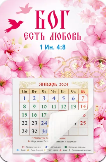 Календарь-магнит с отрывным блоком на 2024 год Бог есть любовь, розовый фон