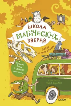 Маргит Ауэр: Школа магических зверей. Забег с крокодилом