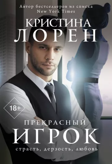 Кристина Лорен: Прекрасный игрок