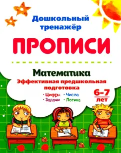 Математика. Эффективная предшкольная подготовка. 6-7 лет. ФГОС ДО