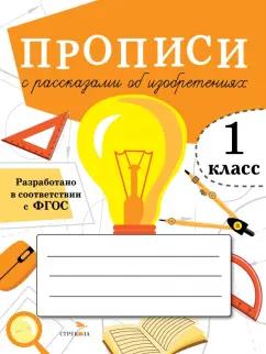 А. Лисицкая: Прописи для 1 класса. Прописи с рассказами об изобретениях