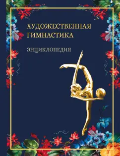 Винер, Крючек, Терехина: Художественная гимнастика. Энциклопедия