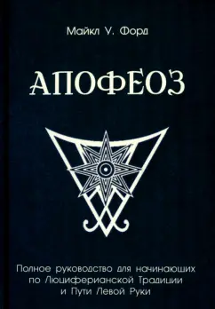 Майкл Форд: Апофеоз. Полное руководство для начинающих по Люциферианской Традиции и Пути Левой Руки