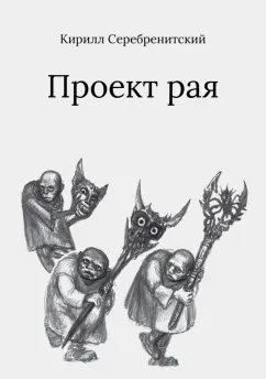 Кирилл Серебренитский: Проект рая