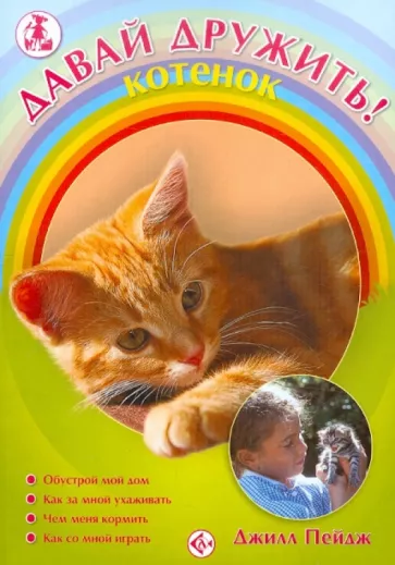 Джилл Пейдж: Котенок