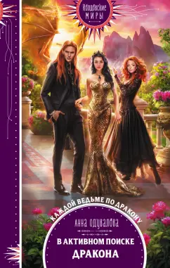 Анна Одувалова: В активном поиске дракона