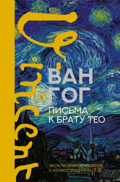 Гог Ван: Письма к брату Тео. Эксклюзивное издание с иллюстрациями