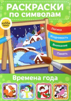 Раскраски по символам Времена года