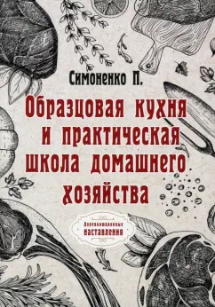 П. Симоненко: Образцовая кухня и практическая школа домашнего хозяйства. Репринг