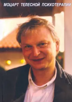 Моцарт телесной психотерапии. В память об Андреасе Веховски