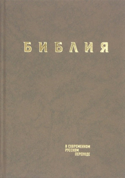 Библия в современном русском переводе. Коричневый винил