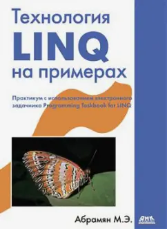 Михаил Абрамян: Технология LINQ на примерах. Практикум с исп-ем электронного задачника Programming Taskbook for LINQ