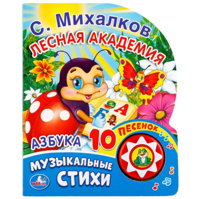 Михалков С.: "Умка". Азбука. С. Михалков (1 кнопка с 10 песенками). Формат:  175х205 мм. Объем:  10стр. в кор.24шт