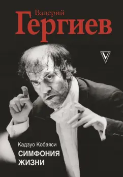 Кадзуо Кобаяси: Валерий Гергиев. Симфония жизни