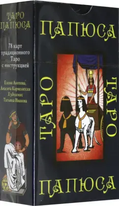 Анопова, Кармелитски: Таро Папюса