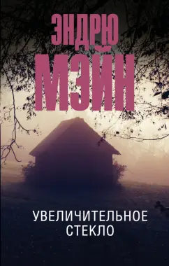 Эндрю Мэйн: Увеличительное стекло