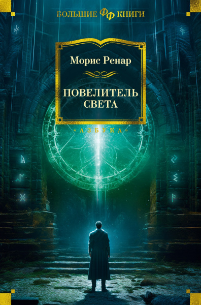 Ренар Морис: Повелитель света