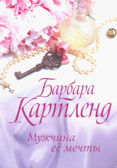 Барбара Картленд: Мужчина ее мечты
