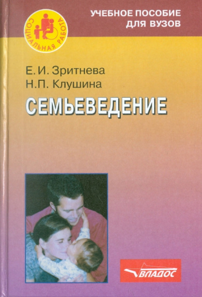 Клушина, Зритнева: Семьеведение:  пособие для ВУЗов