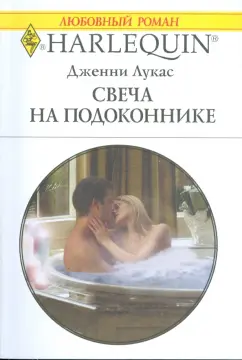 Дженни Лукас: Свеча на подоконнике (1772)