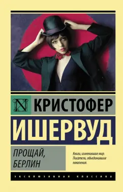 Кристофер Ишервуд: Прощай, Берлин