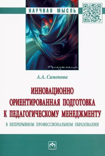 Алевтина Симонова: Инновационно ориентированная подготовка к педагогическому менеджменту в непрерывном профессиональном