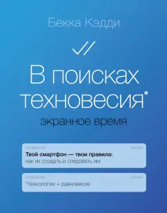 Бекка Кэдди: В поисках техновесия. Экранное время