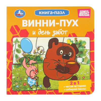 : Винни-Пух и день забот. Союзмультфильм. Книга-пазл. 2в1. 160х160 мм. ЦК. 10 стр. Умка в кор.28шт