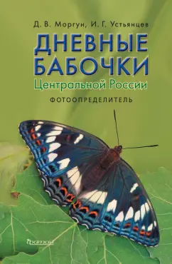 Моргун, Устьянцев: Дневные бабочки Центральной России. Фотоопределитель