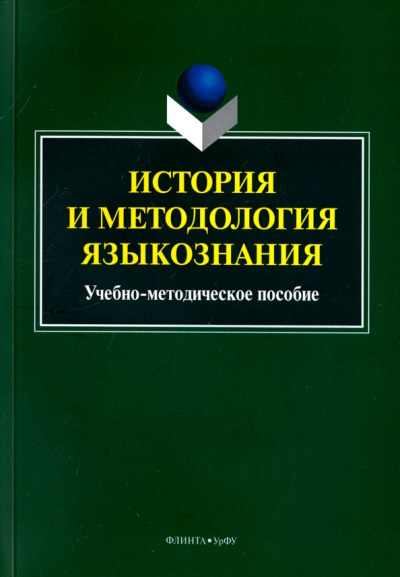 История и методология языкознания. Учебно-методическое пособие