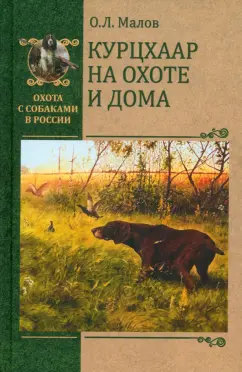 Олег Малов: Курцхаар на охоте и дома