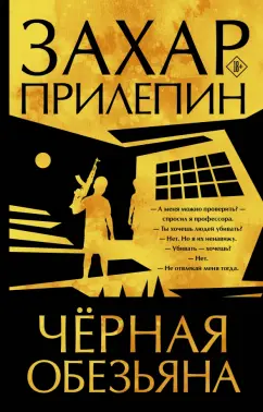 Захар Прилепин: Черная обезьяна