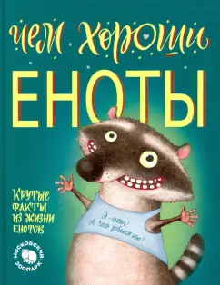 Елена Киричек: Чем хороши еноты