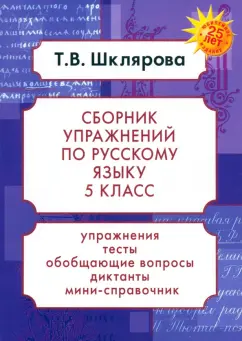 Татьяна Шклярова: Русский язык. 5 класс. Сборник упражнений. ФГОС