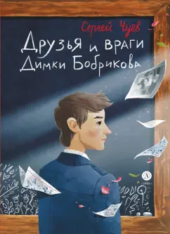 Сергей Чуев: Друзья и враги Димки Бобрикова