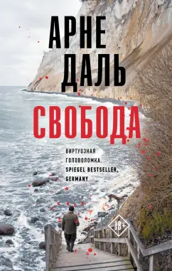 Арне Даль: Свобода