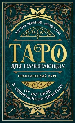 Эдуард Леванов: Таро для начинающих. Практический курс