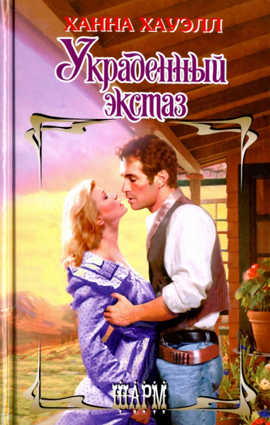 Ханна Хауэлл: Украденный экстаз