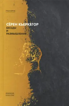 Серен Кьеркегор: Беседы и размышления