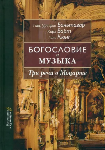 Ганс, Барт, Кюнг: Богословие и музыка. Три речи о Моцарте