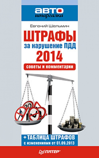 Евгений Шельмин: Штрафы за нарушение ПДД 2014. Советы и комментарии