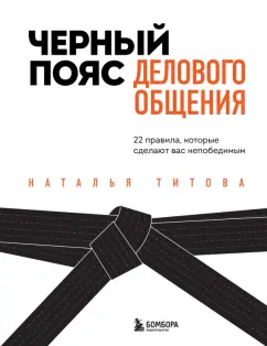 Наталья Титова: Черный пояс делового общения. 22 правила, которые сделают вас непобедимым
