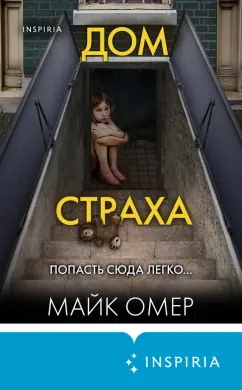 Майк Омер: Дом страха